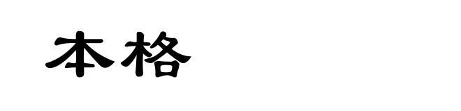 本格