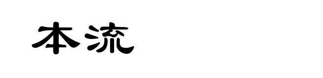 本流