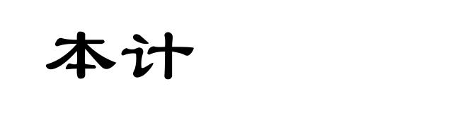 本计