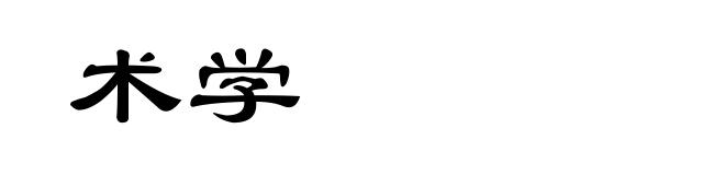 术学