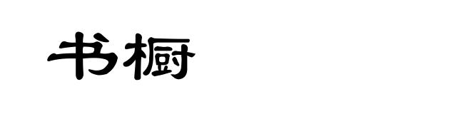 书橱