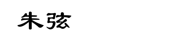 朱弦