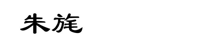 朱旄