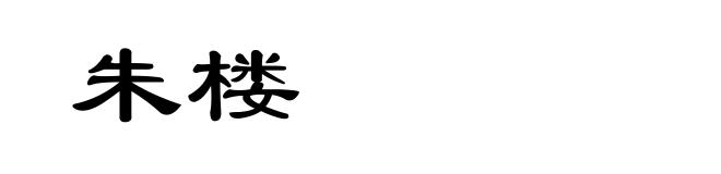 朱楼