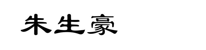 朱生豪