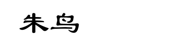 朱鸟