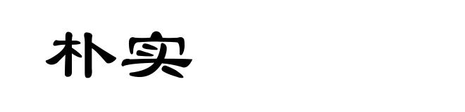 朴实