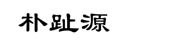 朴趾源