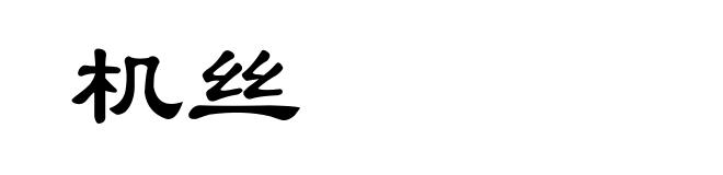 机丝
