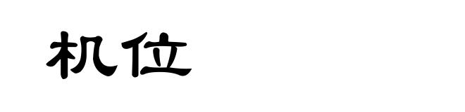 机位
