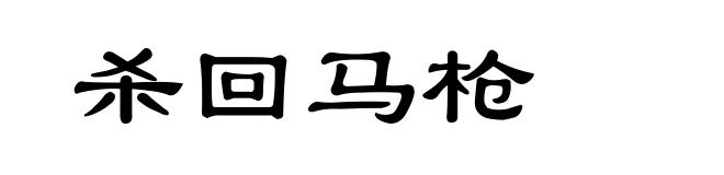 杀回马枪