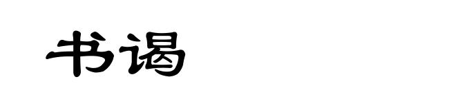 书谒