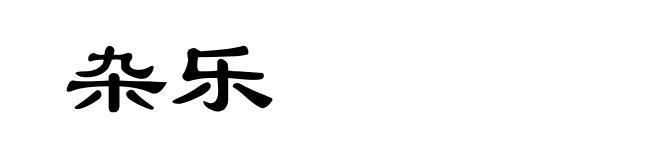 杂乐
