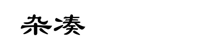 杂凑