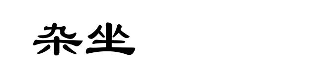 杂坐