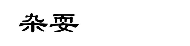 杂耍