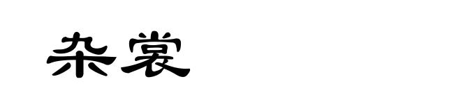 杂裳