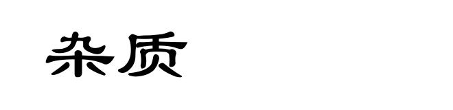 杂质