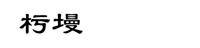 杇墁