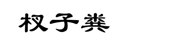 杈子粪