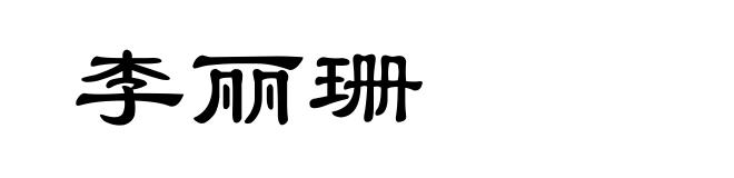 李丽珊