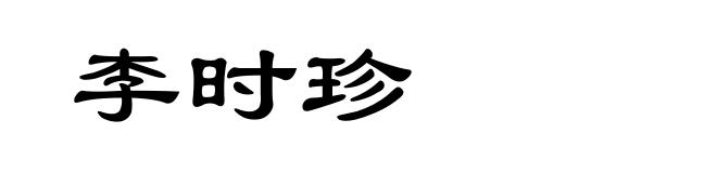 李时珍