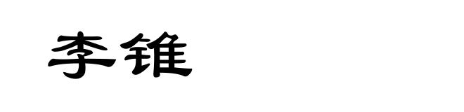 李锥