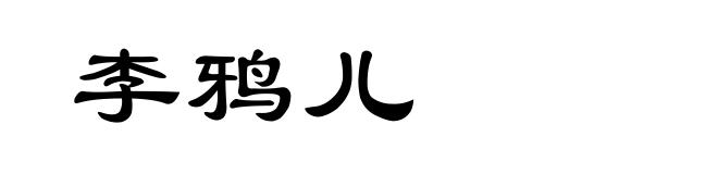 李鸦儿