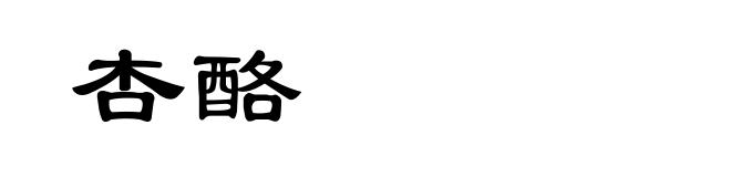杏酪