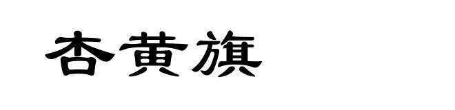 杏黄旗