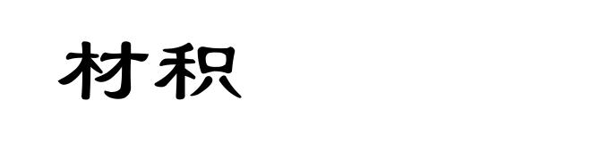 材积