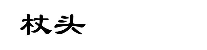 杖头
