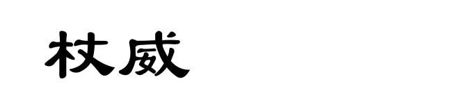 杖威