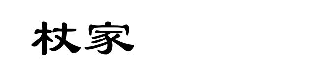 杖家