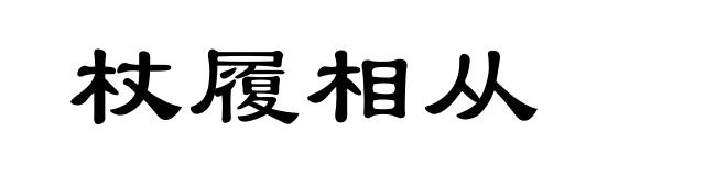 杖履相从