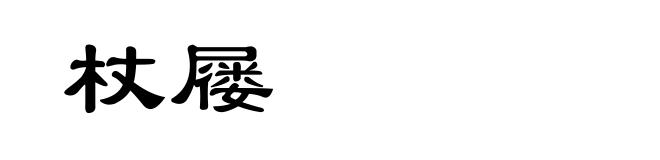 杖屦