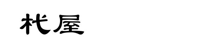 杙屋
