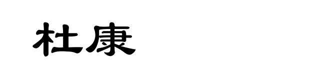 杜康