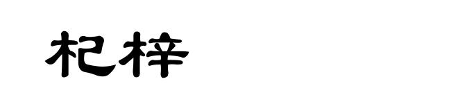 杞梓