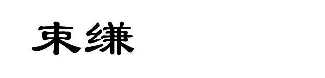 束缣