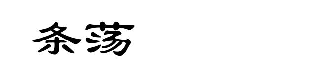 条荡
