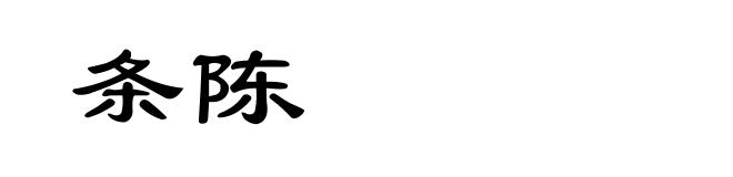条陈