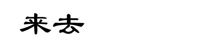 来去