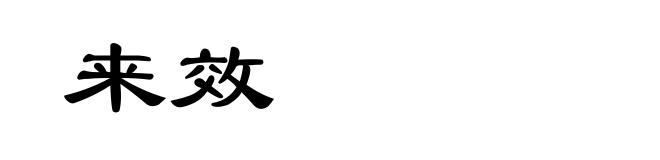来效