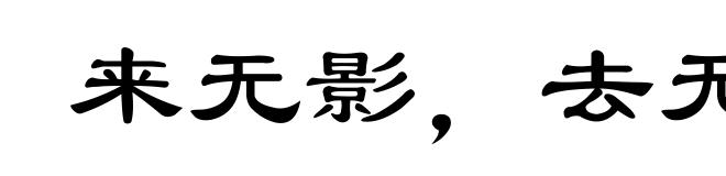 来无影，去无踪
