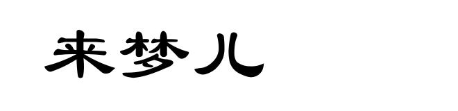 来梦儿