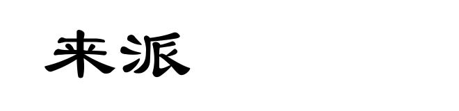 来派