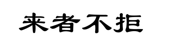 来者不拒