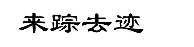 来踪去迹