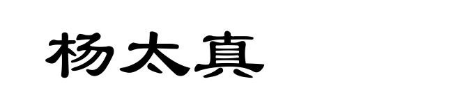 杨太真